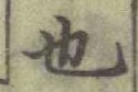 글자 也