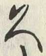 「久」字