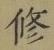文字修