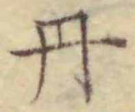 字丹