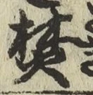 文字焚