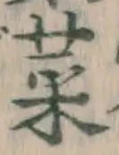 글자 菜