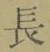 Character 長