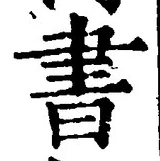𡨸書