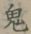 Character 鬼