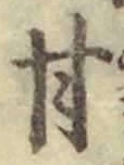 글자 甘