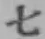 글자 七