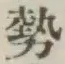 글자 勢