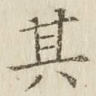 字其
