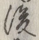 㐌定位後
