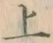 字上