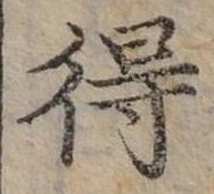 Đã định vị 得