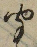㐌定位聞