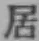 글자 居
