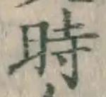 字時