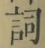 文字詞