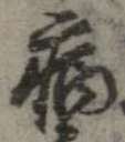 已定位病
