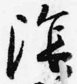 位置定マレル陰
