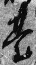 已定位台
