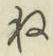 𡨸ね