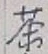 글자 茶