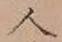 「人」字