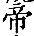 글자 帝