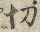 切 위치 확인됨