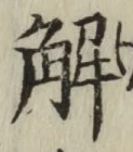 글자 解