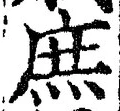 文字庶