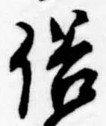 俗の位置