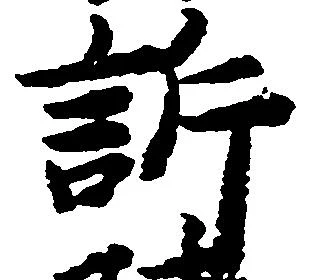 Đã định vị 訴