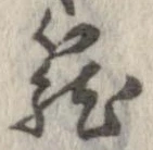 位置定マレル篭