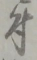 文字 付