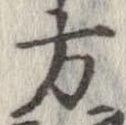 方，已得其位