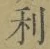 글자 利
