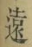 글자 遠