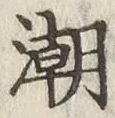 Character 潮