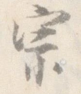已定位宗