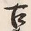 Chữ 古