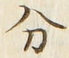 𡨸分