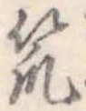 Đã định vị 笊