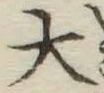 글자 大