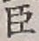 글자 臣