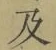 文字及