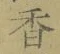 字香