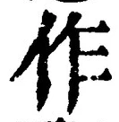 글자 作