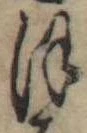 已定位𛂻