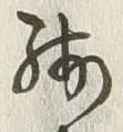 Chữ 残
