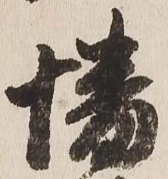 已定位幡